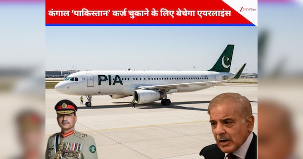 कंगाल पाकिस्तान के बुरे दिन: कर्ज चुकाने के लिए बेचेगा इंटरनेशनल एयरलाइंस मुनीर के 'फौजी' भी खरीदारों में
