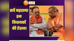 यूपी में इन विधायकों का टिकट कटना तय! देखें BJP के इंटरनल सर्वे का 'रिपोर्ट कार्ड'