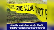 ਭਾਰਤੀ ਗੈਂਗਸਟਰ ਦੋ ਗੁੱਟਾਂ ਵਿੱਚ ਵੰਡੇ ਗਏ; ਨਿਊਜ਼ੀਲੈਂਡ 'ਚ ਕਬੱਡੀ ਪ੍ਰਮੋਟਰ ਦੇ ਘਰ 'ਤੇ ਗੋਲੀਬਾਰੀ