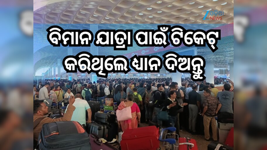 IndiGo Flight: ଇଣ୍ଡିଗୋର ୩୦୦ ଉଡ଼ାଣ ବାତିଲ, ଆକ୍ସନରେ DGCA; ଜାଣନ୍ତୁ କେଉଁଠାରେ ରହିଛି ସମାସ୍ୟା?