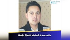 ਇੰਗਲੈਂਡ ਵਿੱਚ ਰਹਿ ਰਹੇ ਪੰਜਾਬੀ ਦੀ ਅਚਾਨਕ ਮੌਤ, ਪਿੰਡ ਵਿੱਚ ਛਾਇਆ ਸੋਗ