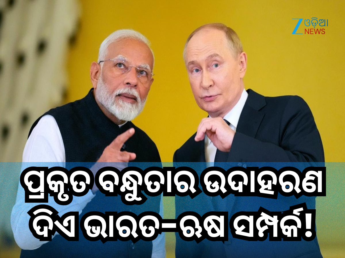 India-Russia Friendship: ୧୯୭୧ ମସିହାରେ ପାକିସ୍ତାନ ସହିତ ଲଢୁଥିଲା ଭାରତ, ଜାତିସଂଘରେ ଆମ ପାଇଁ ଲଢ଼ିଥିଲା ଋଷ, ଏପରି ରହିଛି ବନ୍ଧୁତା! India-Russia Friendship: ୧୯୭୧ ମସିହାରେ ପାକିସ୍ତାନ ସହିତ ଲଢୁଥିଲା ଭାରତ, ଜାତିସଂଘରେ ଆମ ପାଇଁ ଲଢ଼ିଥିଲା ଋଷ, ଏପରି ରହିଛି ବନ୍ଧୁତା!