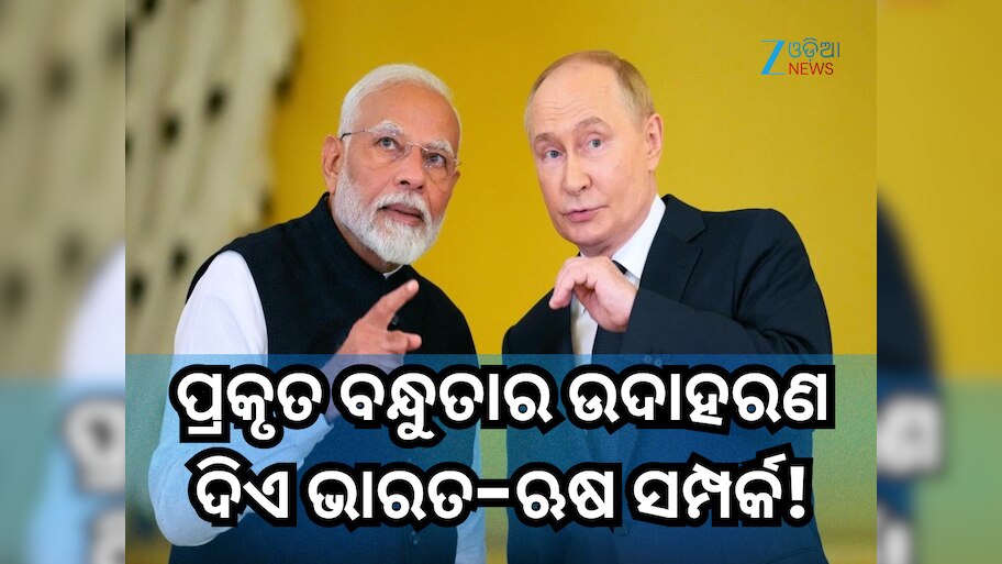 India-Russia Friendship: ୧୯୭୧ ମସିହାରେ ପାକିସ୍ତାନ ସହିତ ଲଢୁଥିଲା ଭାରତ, ଜାତିସଂଘରେ ଆମ ପାଇଁ ଲଢ଼ିଥିଲା ଋଷ, ଏପରି ରହିଛି ବନ୍ଧୁତା!