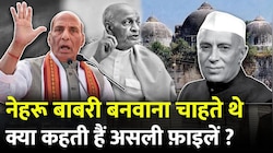 राजनाथ सिंह के बड़े दावे पर नया राजनीतिक विवाद! नेहरू बनाम पटेल? बाबरी पर सियासत...