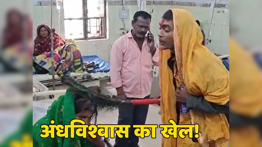 अंधविश्वास! समस्तीपुर सदर अस्पताल के इमरजेंसी वार्ड में झाड़फूंक का खेल, देखते रहे स्वास्थ्य कर्मी