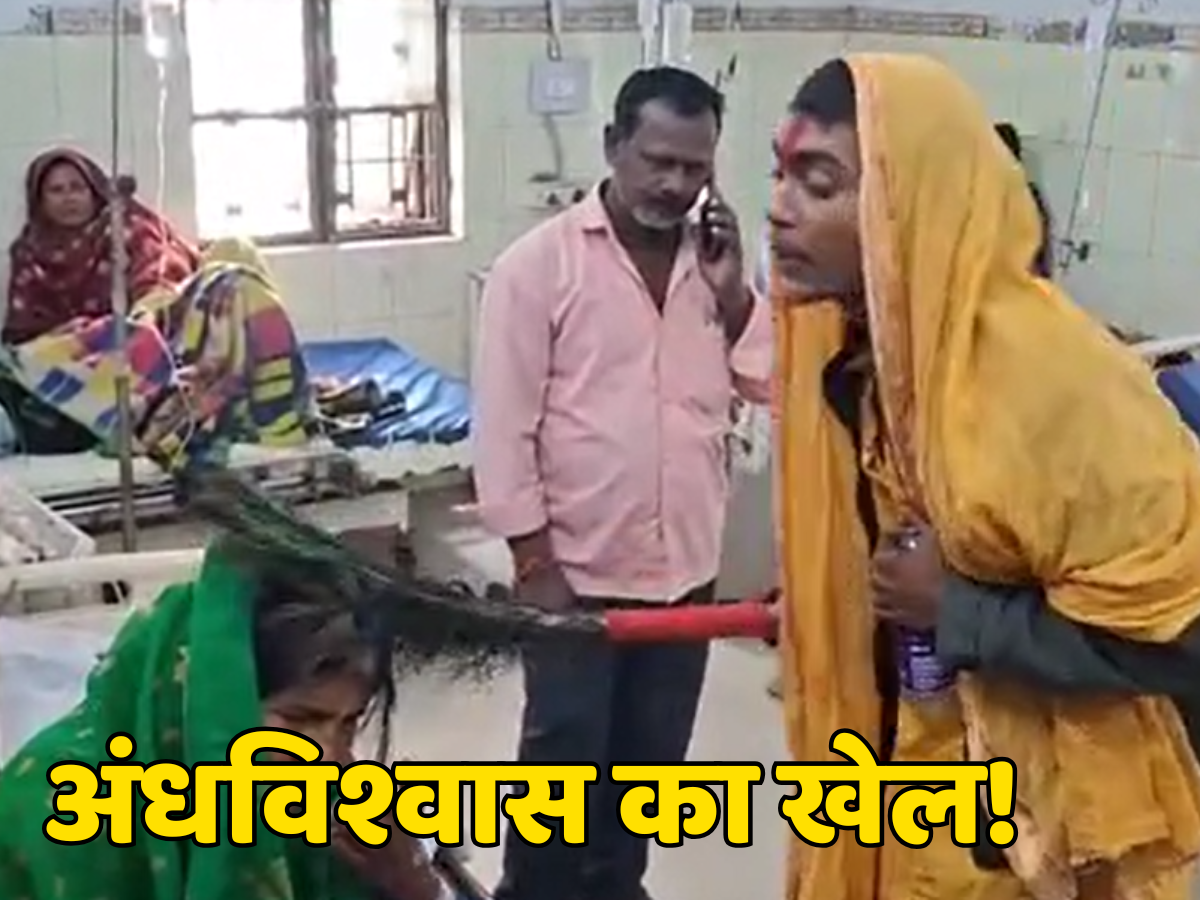 अंधविश्वास! समस्तीपुर सदर अस्पताल के इमरजेंसी वार्ड में झाड़फूंक का खेल, देखते रहे स्वास्थ्य कर्मी अंधविश्वास! समस्तीपुर सदर अस्पताल के इमरजेंसी वार्ड में झाड़फूंक का खेल, देखते रहे स्वास्थ्य कर्मी