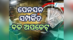 EPFO minimum pension: ବେସରକାରୀ କର୍ମଚାରୀଙ୍କୁ ମିଳିବ କି ୭,୫୦୦ ପେନସନ ? ଆସିଲା ଅପଡେଟ୍