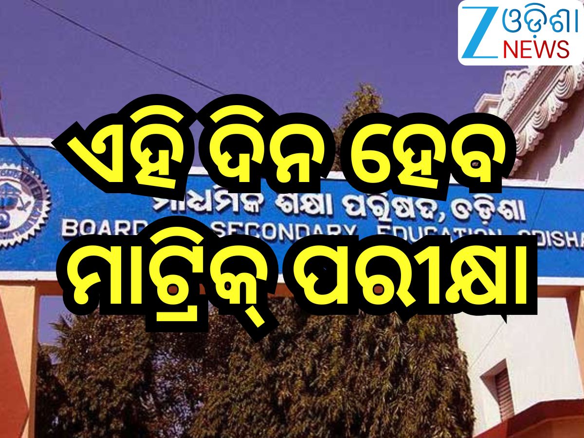Odisha Matric Exam 2026:ଏହି ଦିନ ହେବ ମାଟ୍ରିକ୍ ପରୀକ୍ଷା,ଜାଣନ୍ତୁ କେଉଁ ଦିନ ଅଛି କେଉଁ ବିଷୟରେ ଏକଜାମ୍? Odisha Matric Exam 2026:ଏହି ଦିନ ହେବ ମାଟ୍ରିକ୍ ପରୀକ୍ଷା,ଜାଣନ୍ତୁ କେଉଁ ଦିନ ଅଛି କେଉଁ ବିଷୟରେ ଏକଜାମ୍?