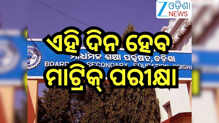 Odisha Matric Exam 2026:ଏହି ଦିନ ହେବ ମାଟ୍ରିକ୍ ପରୀକ୍ଷା,ଜାଣନ୍ତୁ କେଉଁ ଦିନ ଅଛି କେଉଁ ବିଷୟରେ ଏକଜାମ୍?
