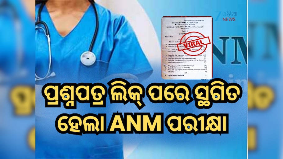 ANM Exam Postponed: ପ୍ରଶ୍ନପତ୍ର ଲିକ୍ ପରେ ଅନିର୍ଦ୍ଦିଷ୍ଟ କାଳ ପାଇଁ ସ୍ଥଗିତ ହେଲା ANM ପରୀକ୍ଷା