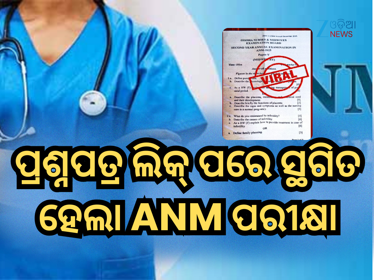 ANM Exam Postponed: ପ୍ରଶ୍ନପତ୍ର ଲିକ୍ ପରେ ଅନିର୍ଦ୍ଦିଷ୍ଟ କାଳ ପାଇଁ ସ୍ଥଗିତ ହେଲା ANM ପରୀକ୍ଷା ANM Exam Postponed: ପ୍ରଶ୍ନପତ୍ର ଲିକ୍ ପରେ ଅନିର୍ଦ୍ଦିଷ୍ଟ କାଳ ପାଇଁ ସ୍ଥଗିତ ହେଲା ANM ପରୀକ୍ଷା