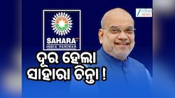 Sahara Refund Update: ସାହାରା ରିଫଣ୍ଡ ସମ୍ପର୍କରେ ସରକାର ଦେଲେ ନୂଆ ଅପଡେଟ୍