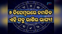 ୬ ଡିସେମ୍ୱରରେ କିପରି ରହିବ ମେଷ ରାଶିରୁ ନେଇ କନ୍ୟା ରାଶିର ଭାଗ୍ୟ, ପଢ଼ନ୍ତୁ ନିଜର ରାଶିଫଳ