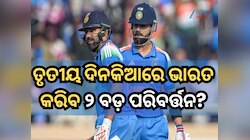 ତୃତୀୟ ଦିନକିଆରେ ଭାରତ କରିବ ୨ ବଡ଼ ପରିବର୍ତ୍ତନ? ଜାଣନ୍ତୁ ଉଭୟ ଦଳର ସମ୍ଭାବ୍ୟ ଏକାଦଶ
