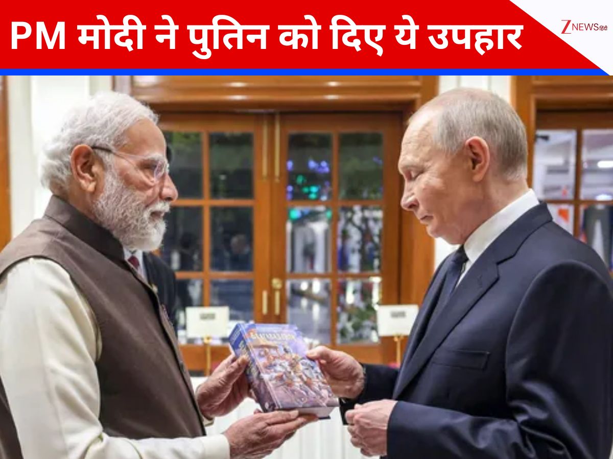 PM मोदी ने पुतिन को गिफ्ट में क्या-क्या दिया? श्रीमद्भगवद्गीता के अलावा ये खास चीजें भी ले गए रूसी राष्ट्रपति PM मोदी ने पुतिन को गिफ्ट में क्या-क्या दिया? श्रीमद्भगवद्गीता के अलावा ये खास चीजें भी ले गए रूसी राष्ट्रपति