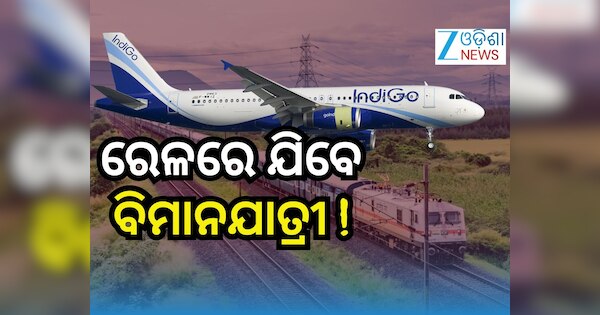 indigo crisis: ହନ୍ତସନ୍ତ ବିମାନଯାତ୍ରୀଙ୍କ ପାଇଁ ରେଲୱେର ସ୍ବତନ୍ତ୍ର ଟ୍ରେନ୍ ...