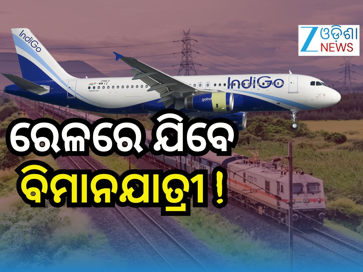 indigo crisis: ହନ୍ତସନ୍ତ ବିମାନଯାତ୍ରୀଙ୍କ ପାଇଁ ରେଲୱେର ସ୍ବତନ୍ତ୍ର ଟ୍ରେନ୍ ...