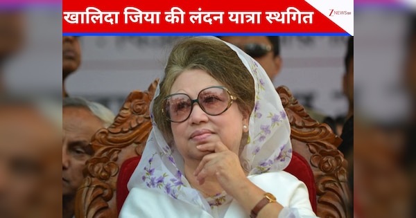 Bangladesh: एयर एम्बुलेंस में आई खराबी, बेहतर इलाज के लिए खालिदा जिया की लंदन यात्रा स्थगित