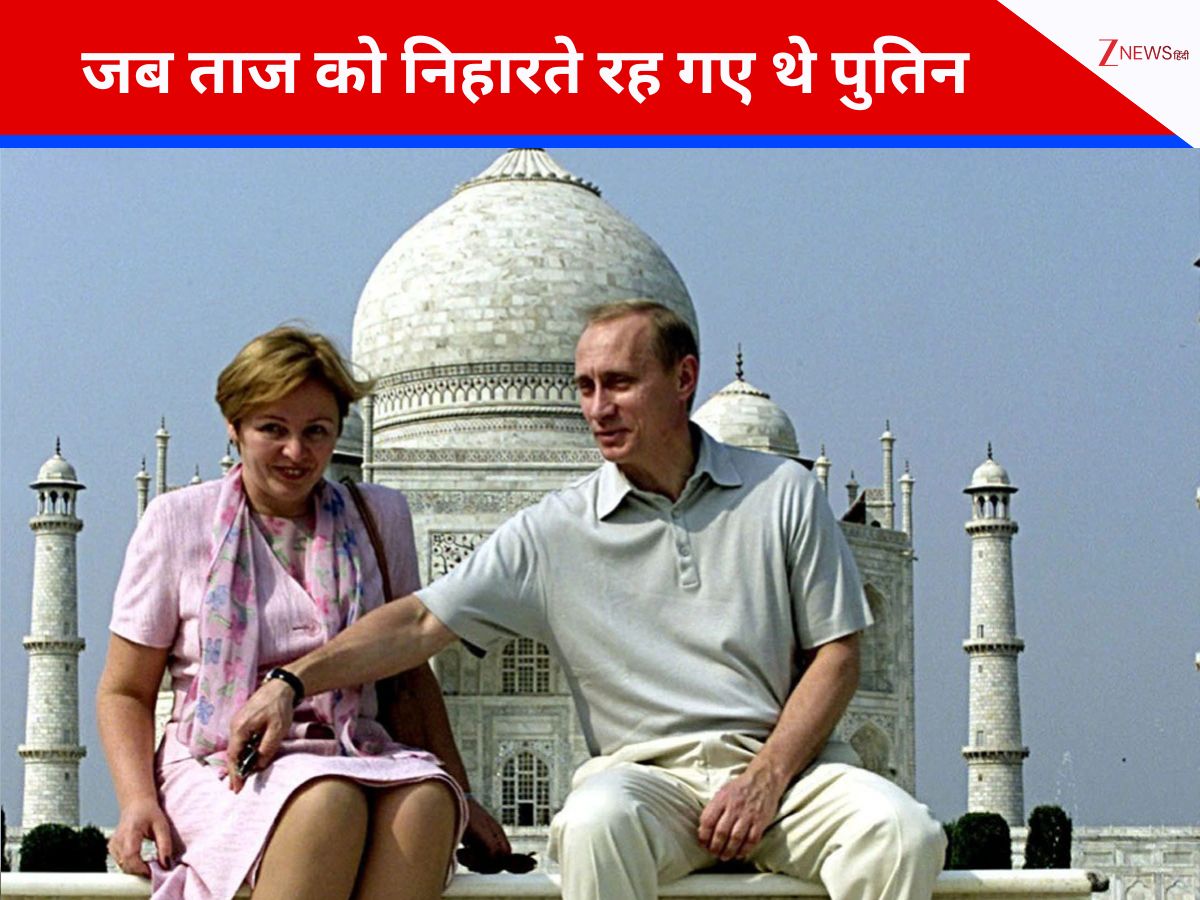 जब ताज के साए में पत्नी के साथ पहुंचे थे नए नवेले राष्ट्रपति पुतिन, अपने एक एक्शन से दुनिया को कर गए थे शॉक जब ताज के साए में पत्नी के साथ पहुंचे थे नए नवेले राष्ट्रपति पुतिन, अपने एक एक्शन से दुनिया को कर गए थे शॉक