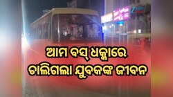 ସତସଙ୍ଗ ବିହାର ନିକଟରେ 'ଆମ ବସ୍' ଧକ୍କାରେ ଚାଲିଗଲା ଯୁବକଙ୍କ ଜୀବନ