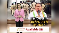 यूपी में आज 6 दिसंबर को लेकर अलर्ट, मथुरा, काशी, अयोध्या में विशेष निगरानी 
