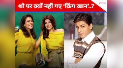 ‘शो में इतना खाना था, मैं डर गया’, क्यों काजोल-ट्विंकल के टॉक शो में नहीं आए शाहरुख?