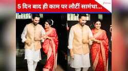 काम पर लौटीं सामंथा, 5 दिन पहले ही डायरेक्टर राज निदिमोरू संग की गुपचुप शादी