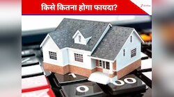 रेपो रेट घटाने का असर... घटकर सबसे कम हो जाएगी होम लोन की ब्‍याज दर? क्‍या है गण‍ित