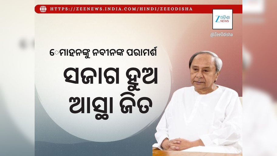 ନବୀନଙ୍କ ଆହ୍ୱାନ: ନିୟମିତ ଓ ସ୍ୱଚ୍ଛତାର ସହ ନିଯୁକ୍ତି ପରୀକ୍ଷା ନିଶ୍ଚିତ କରନ୍ତୁ ସରକାର