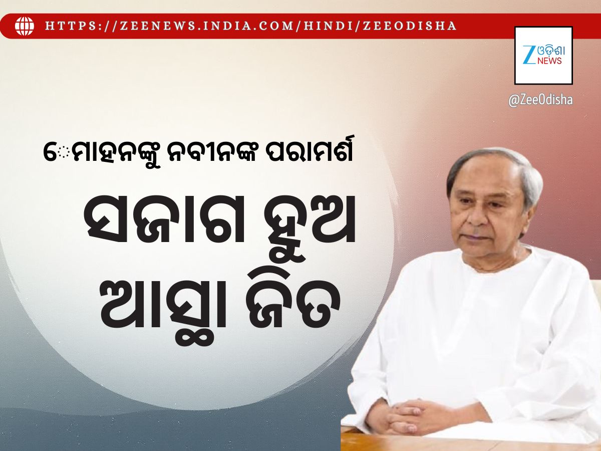 ନବୀନଙ୍କ ଆହ୍ୱାନ: ନିୟମିତ ଓ ସ୍ୱଚ୍ଛତାର ସହ ନିଯୁକ୍ତି ପରୀକ୍ଷା ନିଶ୍ଚିତ କରନ୍ତୁ ସରକାର ନବୀନଙ୍କ ଆହ୍ୱାନ: ନିୟମିତ ଓ ସ୍ୱଚ୍ଛତାର ସହ ନିଯୁକ୍ତି ପରୀକ୍ଷା ନିଶ୍ଚିତ କରନ୍ତୁ ସରକାର