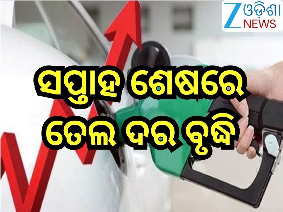 Petrol Diesel Price Today: ସପ୍ତାହ ଶେଷରେ ବଢିଲା ପେଟ୍ରୋଲ୍-ଡିଜେଲ୍ ଦର, ଜାଣନ୍ତୁ ଆଜିର ନୂଆ ରେଟ୍ Petrol Diesel Price Today: ସପ୍ତାହ ଶେଷରେ ବଢିଲା ପେଟ୍ରୋଲ୍-ଡିଜେଲ୍ ଦର, ଜାଣନ୍ତୁ ଆଜିର ନୂଆ ରେଟ୍