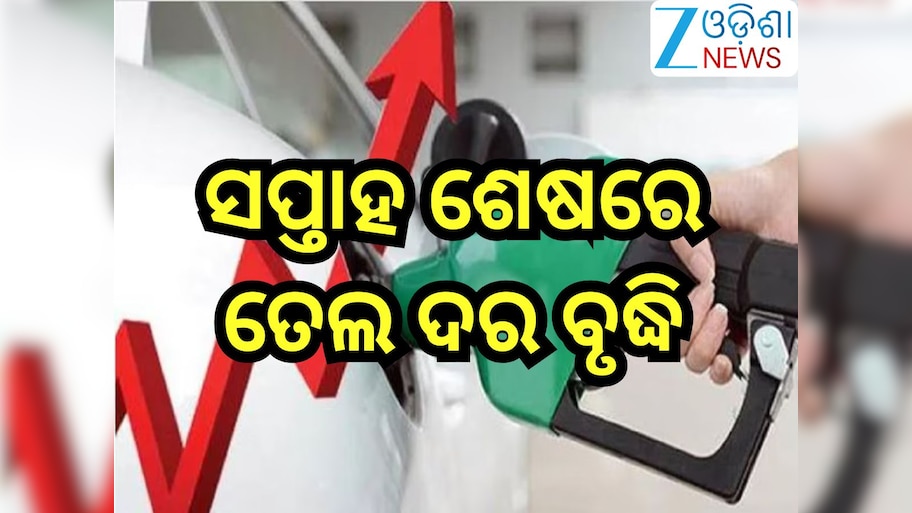 Petrol Diesel Price Today: ସପ୍ତାହ ଶେଷରେ ବଢିଲା ପେଟ୍ରୋଲ୍-ଡିଜେଲ୍ ଦର, ଜାଣନ୍ତୁ ଆଜିର ନୂଆ ରେଟ୍