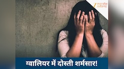 शर्मनाक! ग्वालियर में कांस्टेबल ने घर में घुस दोस्ती की पत्नी को बनाया बंधक...