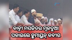 ବାବ୍ରୀ ମସଜିଦର ମୂଳଦୁଆ ପକାଇଲେ ହୁମାୟୁନ୍ କବୀର, କହିଲେ- ୮୦ କୋଟି ଟଙ୍କା ମିଳିଛି