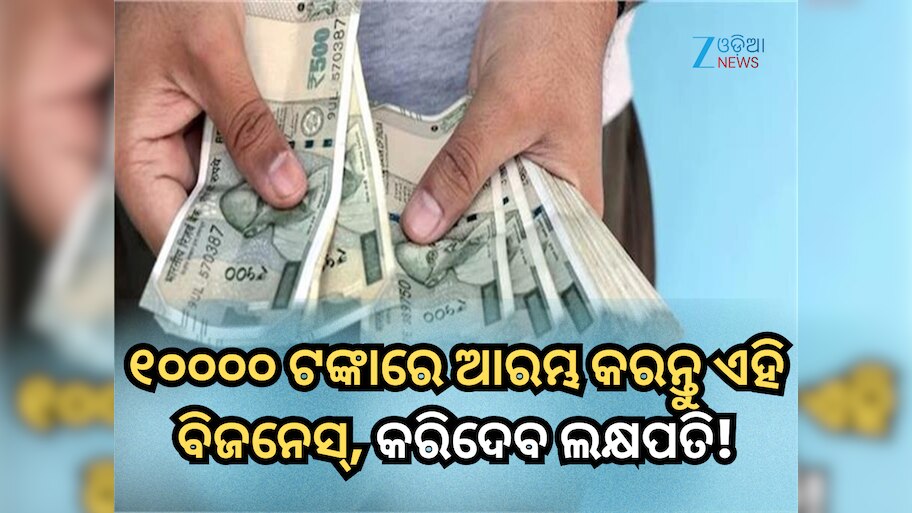 Business Ideas: ମାତ୍ର ୧୦୦୦୦ ଟଙ୍କାରେ ଆରମ୍ଭ କରନ୍ତୁ ଏହି ବିଜନେସ୍, ଘରୁ ଥାଇ ରୋଜଗାର କରିପାରିବେ ଲକ୍ଷାଧିକ ଟଙ୍କା!