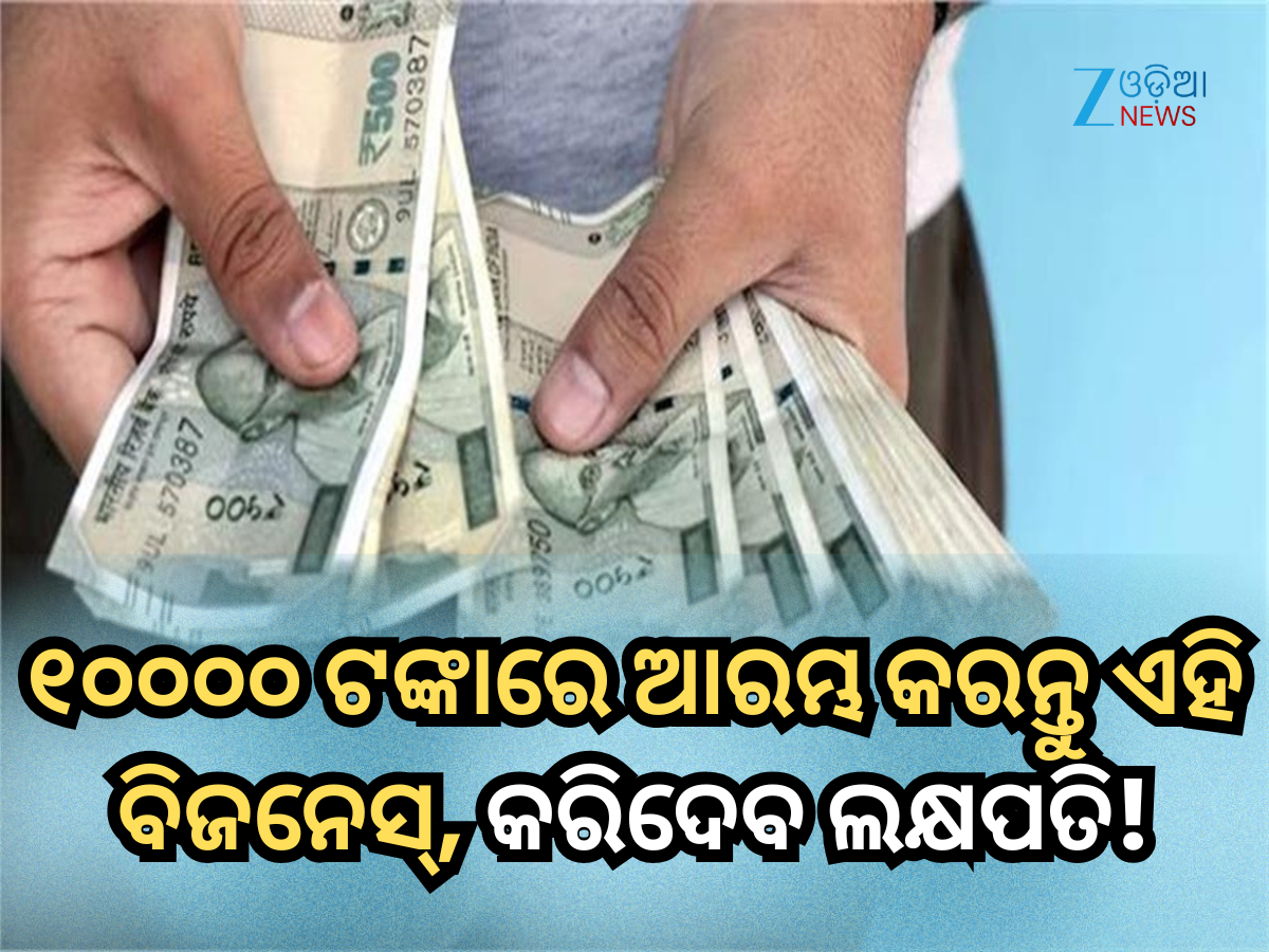 Business Ideas: ମାତ୍ର ୧୦୦୦୦ ଟଙ୍କାରେ ଆରମ୍ଭ କରନ୍ତୁ ଏହି ବିଜନେସ୍, ଘରୁ ଥାଇ ରୋଜଗାର କରିପାରିବେ ଲକ୍ଷାଧିକ ଟଙ୍କା! Business Ideas: ମାତ୍ର ୧୦୦୦୦ ଟଙ୍କାରେ ଆରମ୍ଭ କରନ୍ତୁ ଏହି ବିଜନେସ୍, ଘରୁ ଥାଇ ରୋଜଗାର କରିପାରିବେ ଲକ୍ଷାଧିକ ଟଙ୍କା!