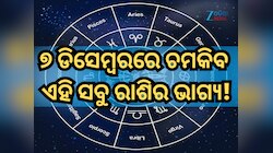 ୭ ଡିସେମ୍ୱରରେ କିପରି ରହିବ ମେଷ ରାଶିରୁ ନେଇ କନ୍ୟା ରାଶିର ଭାଗ୍ୟ, ପଢ଼ନ୍ତୁ ନିଜର ରାଶିଫଳ