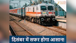 दिसंबर में सफर होगा आसान! इन यात्रियों के लिए चलेंगी स्पेशल ट्रेनें, जानिए टाइमटेबल