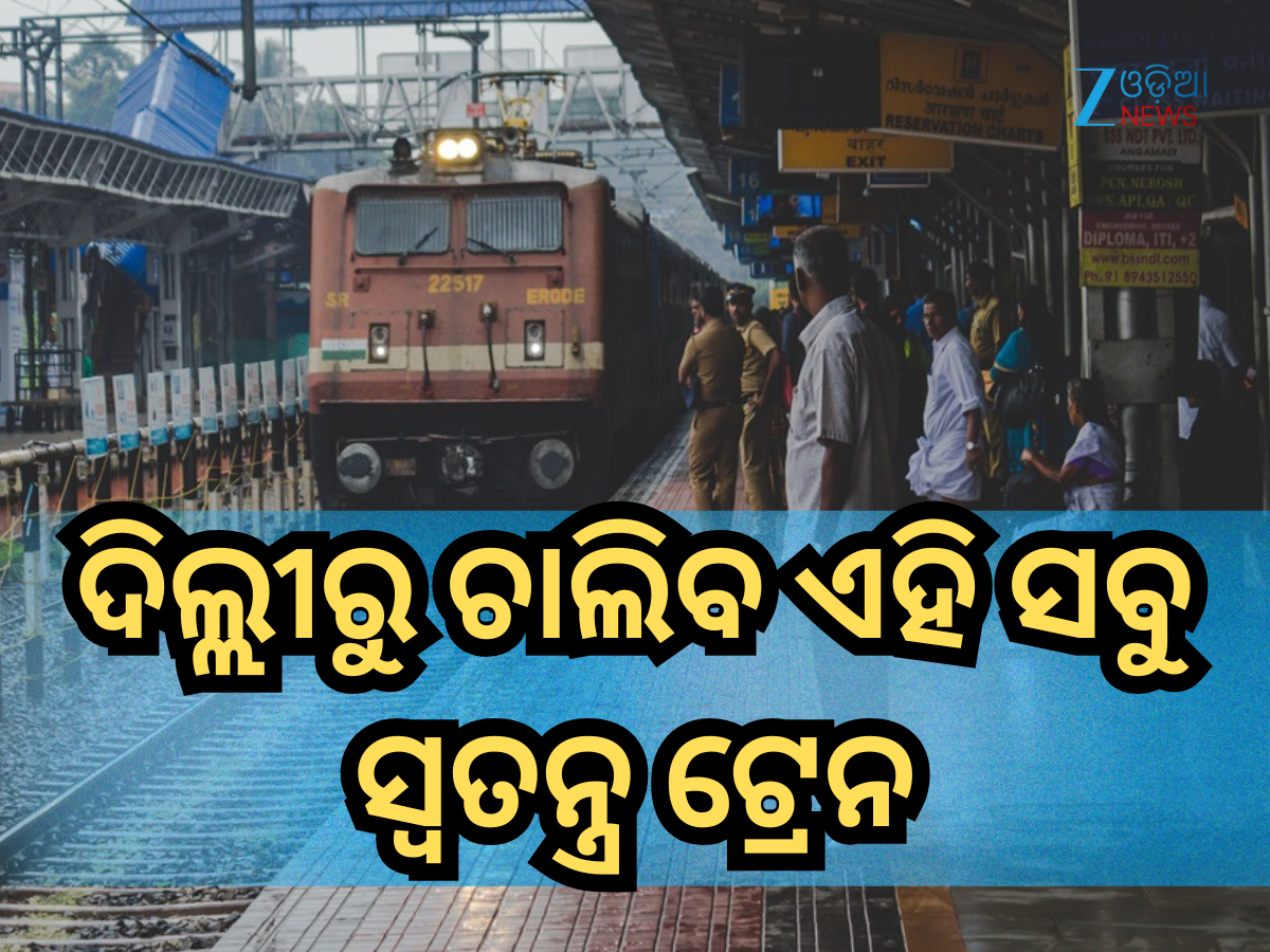 Indian Railways: ଇଣ୍ଡିଗୋ ବିମାନ ବାତିଲ ପ୍ରଭାବ, ଦିଲ୍ଲୀରୁ ଚାଲିବ ଏହି ସବୁ ସ୍ୱତନ୍ତ୍ର ଟ୍ରେନ; ଦେଖନ୍ତୁ ତାଲିକା Indian Railways: ଇଣ୍ଡିଗୋ ବିମାନ ବାତିଲ ପ୍ରଭାବ, ଦିଲ୍ଲୀରୁ ଚାଲିବ ଏହି ସବୁ ସ୍ୱତନ୍ତ୍ର ଟ୍ରେନ; ଦେଖନ୍ତୁ ତାଲିକା
