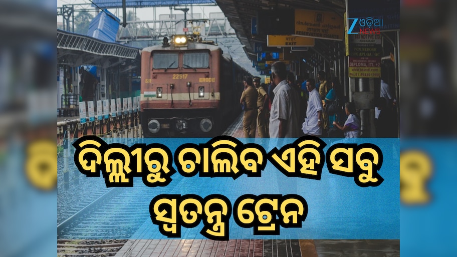 Indian Railways: ଇଣ୍ଡିଗୋ ବିମାନ ବାତିଲ ପ୍ରଭାବ, ଦିଲ୍ଲୀରୁ ଚାଲିବ ଏହି ସବୁ ସ୍ୱତନ୍ତ୍ର ଟ୍ରେନ; ଦେଖନ୍ତୁ ତାଲିକା