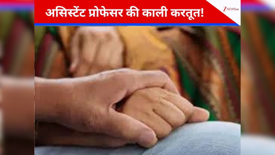 असिस्टेंट प्रोफेसर पर छात्रा का यौन शोषण करने का आरोप, युवती प्रेग्नेंट! दूसरे टीचर ने बना लिया वीडियो, फिर... 