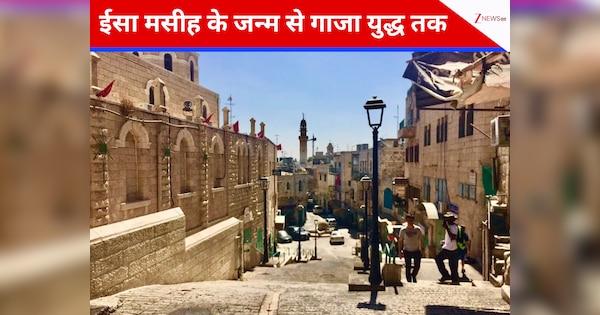 ईसा मसीह का जन्मस्थान: बाइबिल से लेकर गाजा युद्ध तक, कैसा है बेथलहम शहर जहां तीन साल बाद मना जश्न