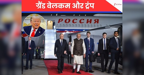 Opinion: भारत में पुतिन के ग्रैंड वेलकम को देखकर ट्रंप पर क्या बीत रही होगी? यहां समझें क्या सोच रहे होंगे US प्रेसीडेंट