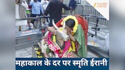 बाबा महाकाल के दरबार में पहुंचीं स्मृति ईरानी, खुद को बताया भाग्यशाली...