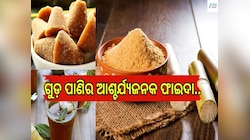 Jaggery Water Benefits: ପାଣିରେ ଗୁଡ଼ ମିଶାଇ ପିଅନ୍ତୁ, ଫାଇଦା ହିଁ ଫାଇଦା ପାଆନ୍ତୁ...