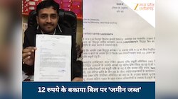 12 रुपये बिल बकाया तो जमीन-जायदाद जब्त करने का मिला नोटिस, उपभोक्ता के उड़े होश!