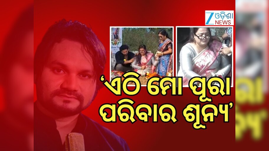ହ୍ୟୁମାନ ସାଗରଙ୍କ କବରରେ ଗୋଲାପ ଓ ରଜନୀଗନ୍ଧା ଦେଇ ଭୋ ଭୋ ହେଇ କାନ୍ଦିଲେ ପତ୍ନୀ