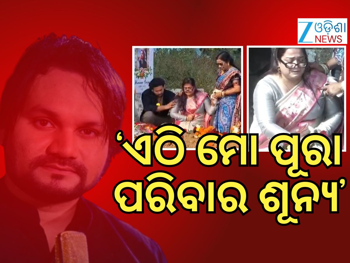 ହ୍ୟୁମାନ ସାଗରଙ୍କ କବରରେ ଗୋଲାପ ଓ ରଜନୀଗନ୍ଧା ଦେଇ ଭୋ ଭୋ ହେଇ କାନ୍ଦିଲେ ପତ୍ନୀ ହ୍ୟୁମାନ ସାଗରଙ୍କ କବରରେ ଗୋଲାପ ଓ ରଜନୀଗନ୍ଧା ଦେଇ ଭୋ ଭୋ ହେଇ କାନ୍ଦିଲେ ପତ୍ନୀ