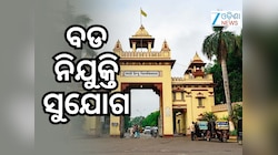 BHU Teaching Vacancy: ବମ୍ପର ନିଯୁକ୍ତି ସୁଯୋଗ, ଦରମା ୭୮ ହଜାର ପର୍ଯ୍ୟନ୍ତ, ଆବେଦନ କରନ୍ତୁ