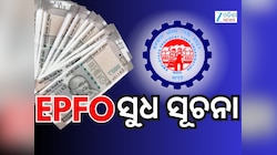 EPFO Rules: ଚାକିରି ହରାଇଛନ୍ତି ହେଲେ PF ଉଠାଇ ନାହାଁନ୍ତି? ସୁଧ ମିଳିବ ନା ଆକାଉଣ୍ଟ ହେବ ଅଚଳ?